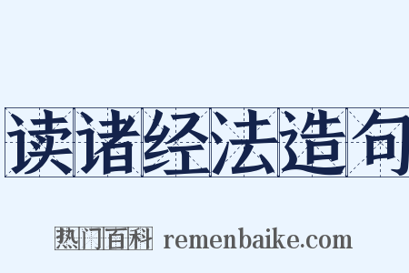 读诸经法造句是什么意思的图片